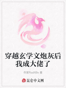 穿越玄學文炮灰后我成大佬了