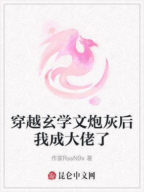 穿越玄学文炮灰后我成大佬了在线阅读