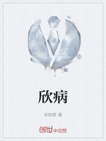 欣病