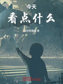 今天看點什么