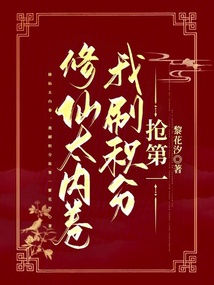 修仙太内卷,我刷积分抢第一