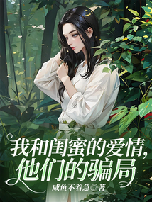 我和閨蜜的愛情，他們的騙局