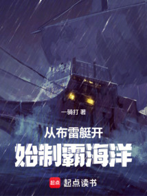 從布雷艇開始制霸海洋