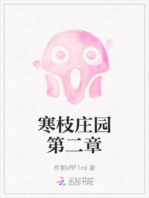寒枝莊園第二章