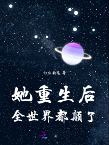 她重生后全世界都顛了