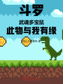 斗羅：武魂多寶鼠，此物與我有緣