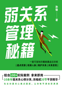 弱關(guān)系管理秘籍