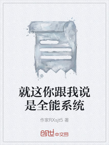 就這你跟我說(shuō)是全能系統(tǒng)