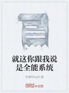 就这你跟我说是全能系统在线阅读