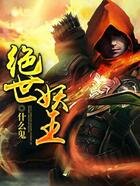 绝世妖王在线阅读