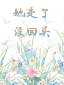 她走了沒回頭
