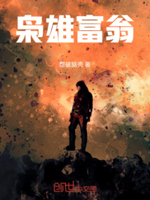 梟雄富翁