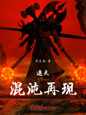 遮天：混沌再现在线阅读