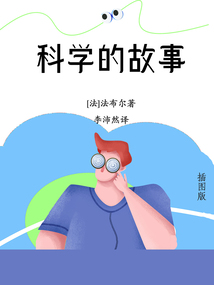 科學的故事（插圖版）