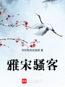 雅宋騷客