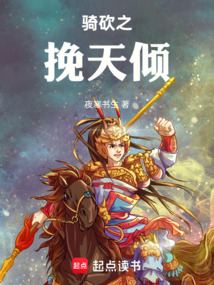 騎砍之挽天傾