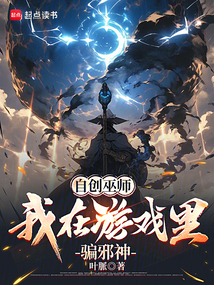 自創巫師:我在游戲里騙邪神