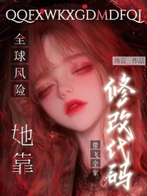 全球風險:她靠修改代碼帶飛全家