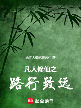 凡人修仙之路行致远在线阅读