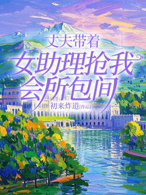 丈夫帶著女助理搶我會所包間