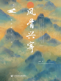 風(fēng)骨興寄：唐宋散文十二講