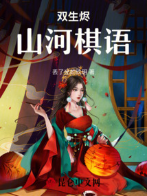 雙生燼：山河棋語