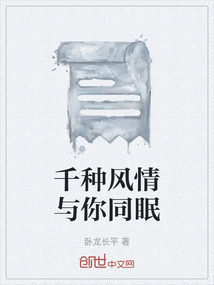 千種風(fēng)情與你同眠