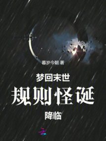 夢回末世：規則怪誕降臨