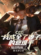 重生后我成全了妻子的意难平，她却悔疯了在线阅读