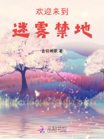 歡迎來到迷霧禁地