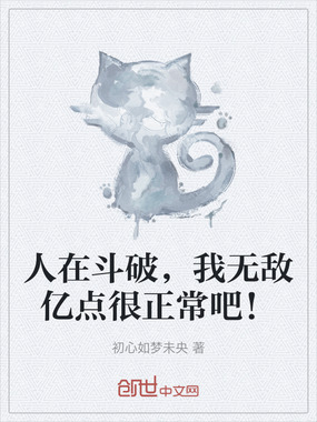 人在斗破，我无敌亿点很正常吧！在线阅读