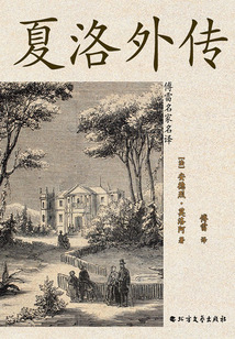 夏洛外傳（傅雷名家名譯）