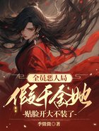 全员恶人局,假千金她贴脸开大不装了在线阅读
