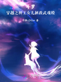 斗羅：穿越神王女兒拯救悲慘角色