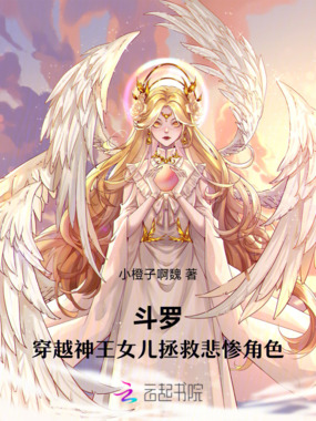 斗罗:穿越神王女儿拯救悲惨角色在线阅读