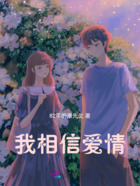 我相信爱情在线阅读