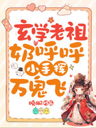 玄学老祖奶呼呼,小手挥万鬼飞在线阅读