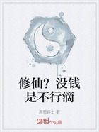 修仙?没钱是不行滴在线阅读