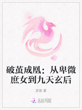 破茧成凰:从卑微庶女到九天玄后在线阅读