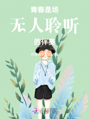 青春是场无人聆听的伴奏在线阅读