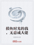 摸鱼时光的我,无意成大佬在线阅读