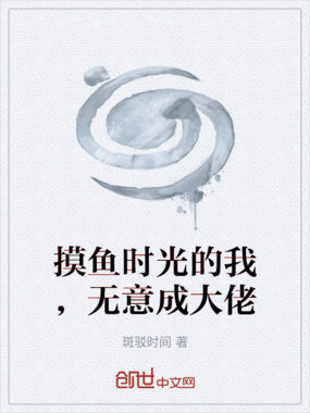 摸鱼时光的我，无意成大佬在线阅读
