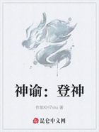 神谕:登神在线阅读