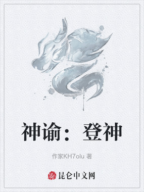 神谕：登神在线阅读