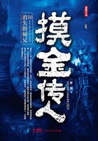 摸金传人10:消失的师兄在线阅读