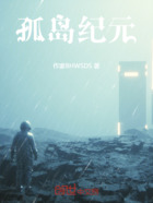 孤岛纪元在线阅读