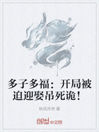 多子多福:开局被迫迎娶吊死诡!在线阅读