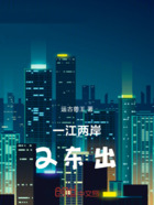 一江两岸2东出在线阅读