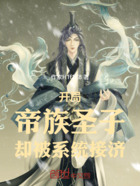 开局帝族圣子却被系统接济在线阅读