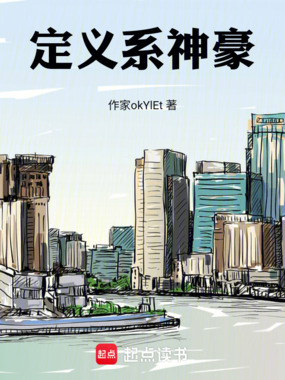 定义系神豪在线阅读